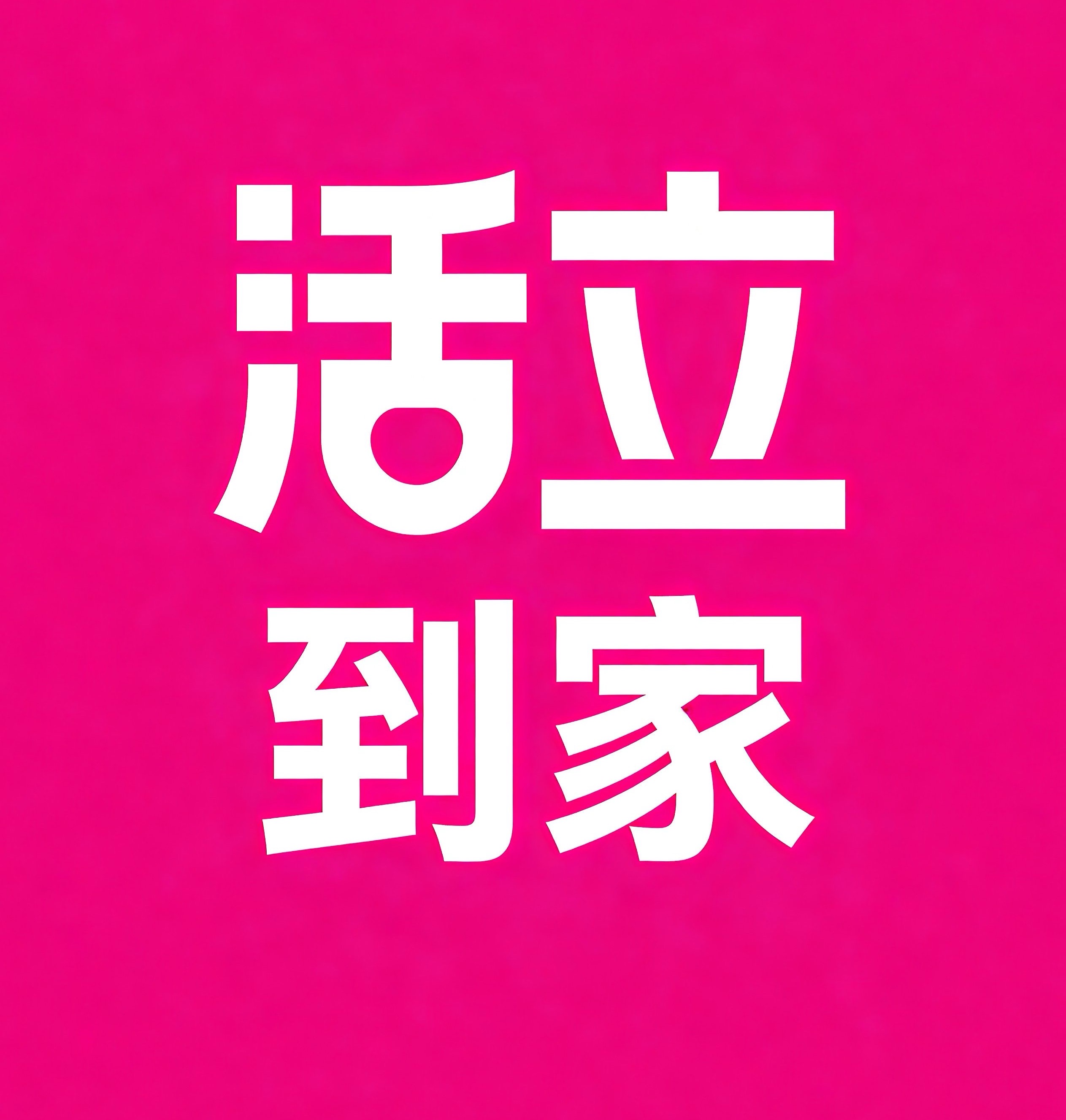 泰安活立到家